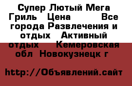 Супер Лютый Мега Гриль › Цена ­ 370 - Все города Развлечения и отдых » Активный отдых   . Кемеровская обл.,Новокузнецк г.